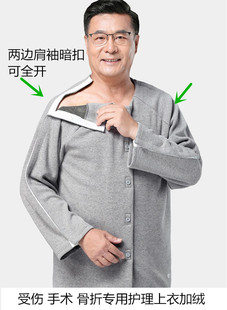 肩膀受伤衣服男加绒秋冬骨折病号服易穿脱按扣护理衣透析专用上衣