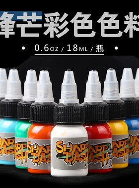锋芒纹身色料文身颜料墨水性彩色打雾全系刺青上色乳新品18ML/瓶