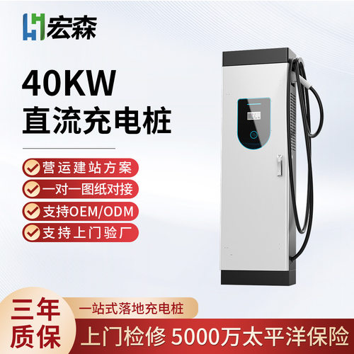宏森商用共享新能源直流充电桩40KW快充汽车商场酒店停车场充电站