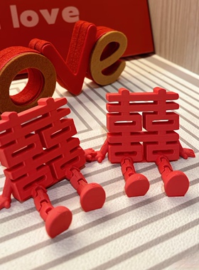 3D打印喜字摆件订婚结婚立体摆台创意婚庆用品布置婚房装饰新中式