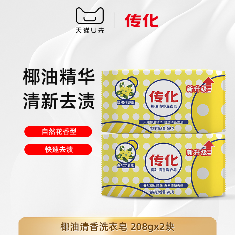 传化肥皂透明皂家用实惠装椰油清香洗衣皂家用208g*2块装肥皂洗衣