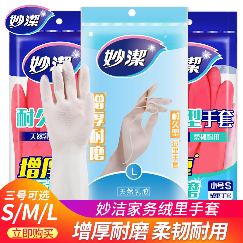 妙洁橡胶手套家用洗衣防水手套