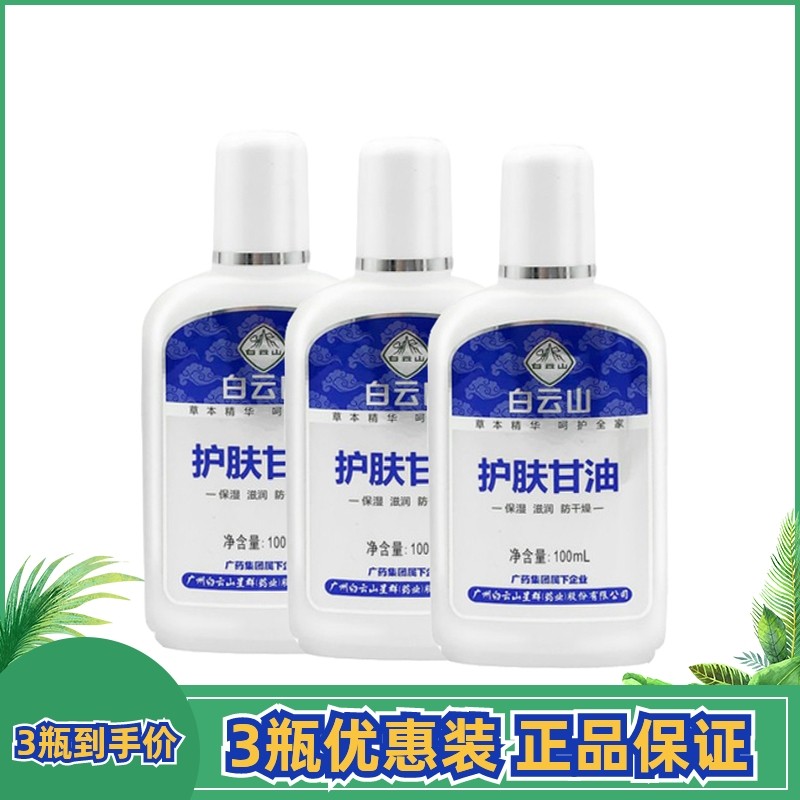 3瓶15白云山护肤甘油秋冬男女润肤防干燥滋润按摩保湿维肤按摩露,洗护清洁剂/卫生巾/纸/香薰,身体乳液,淘宝优惠券,粉丝福利购,淘宝优惠卷