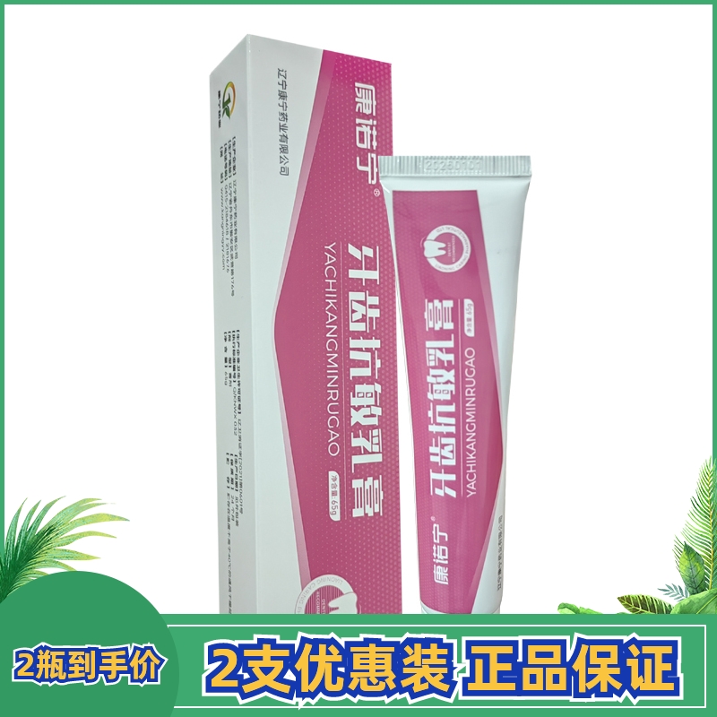 康诺宁牙齿抗敏乳膏65克清洁牙膏