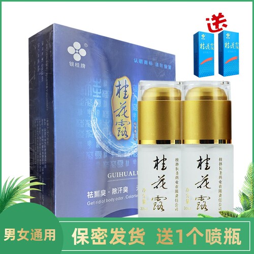 银桂牌桂花露祛臭液II号60ml