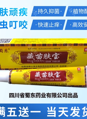 四川蜀东藏苗肤宝抑菌乳软膏王过敏康祛痱除菌瘙止痒滋润洁肤持久