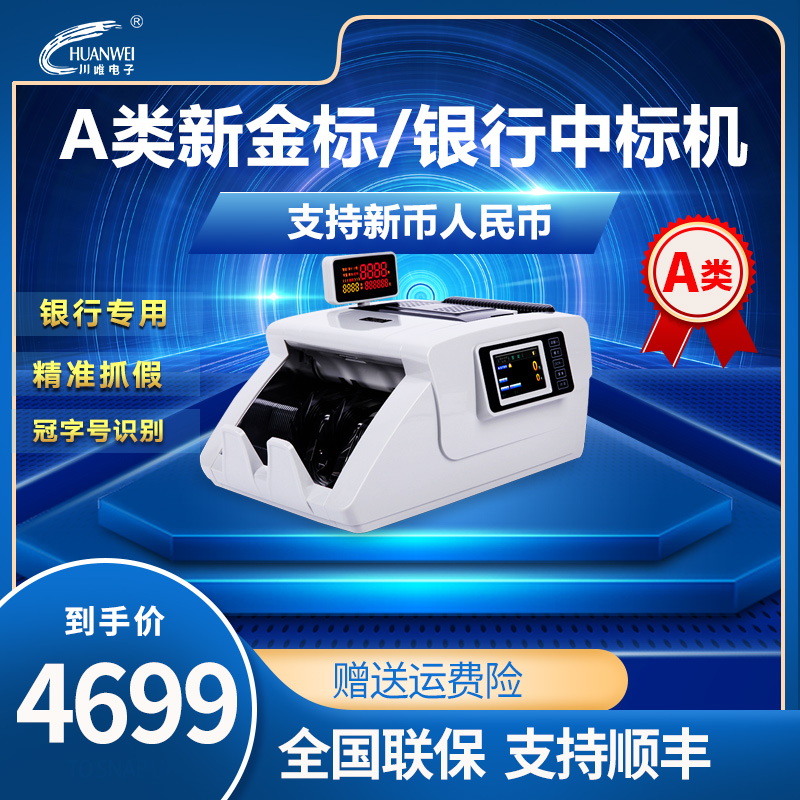川唯V6A类全智能银行专用点钞机各大银行中标机 新国标新版验钞机
