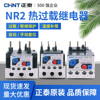 正泰热继电器NR2-25过载保护380v热过载保护继电器4A 6A 10A 25A