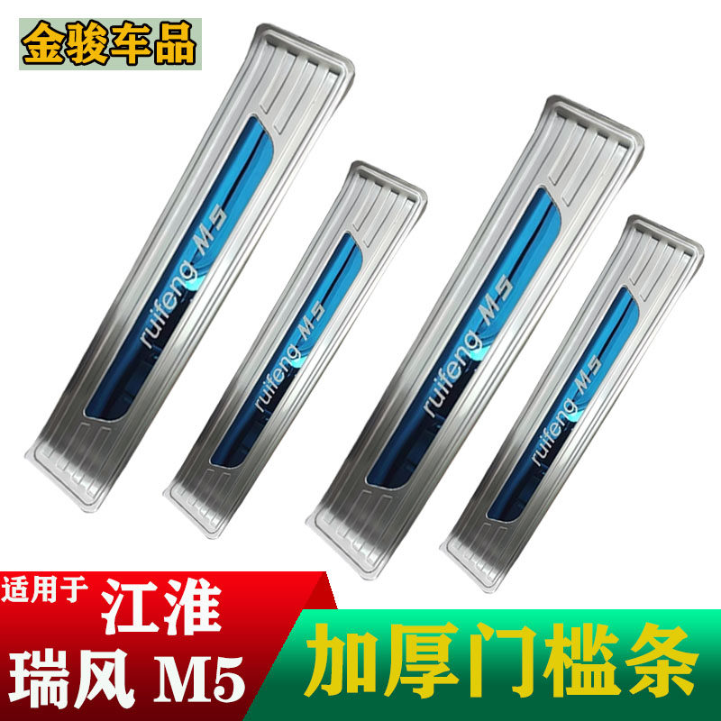 江淮瑞风M5门槛条 瑞风m5迎宾踏板改装专用 瑞风M5不锈钢门坎条