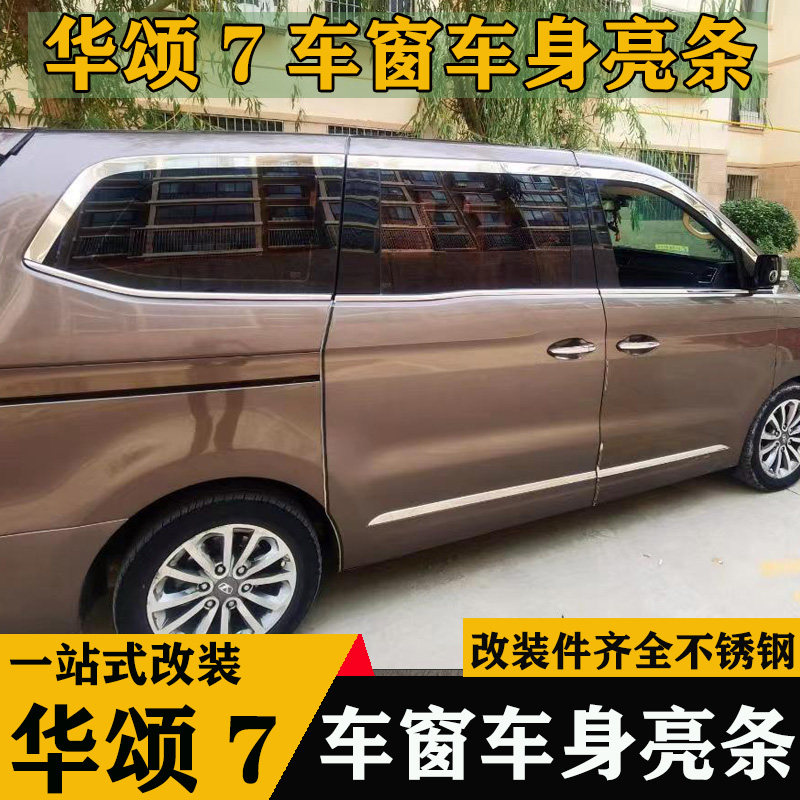 适用华颂7车窗饰条全窗亮条玻璃压条门框华颂7门边条车身门板饰条