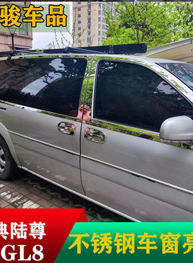 适用于05-16款经典GL8陆尊车窗饰条镜面老车窗亮条上下不锈钢窗条