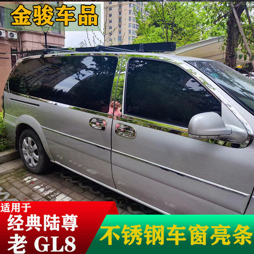 适用于05-16款经典GL8陆尊车窗饰条镜面老车窗亮条上下不锈钢窗条