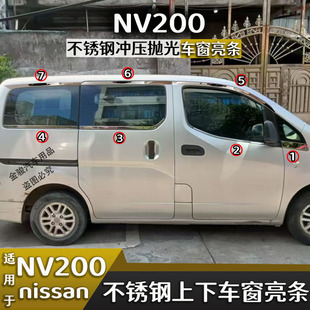 日产尼桑nv200车窗亮条NV200车窗玻璃亮条 日产nv200亮条车窗改装