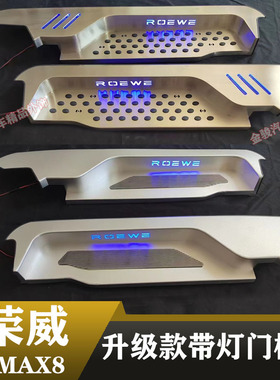 荣威IMAX8迎宾踏板门槛亮条后备箱护板改装饰专用品汽车轨道配件