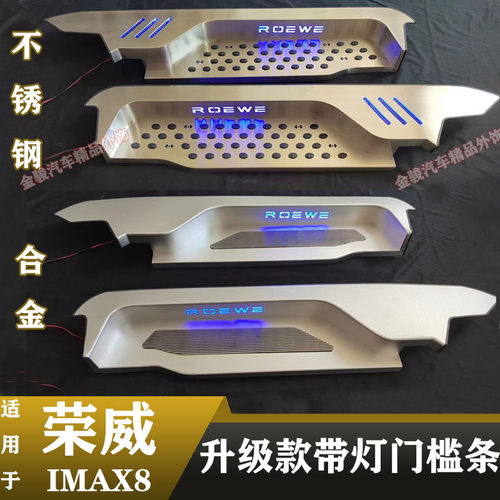 荣威IMAX8迎宾踏板门槛亮条后备箱护板改装饰专用品汽车轨道配件
