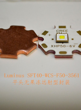 Luminus朗明纳斯SFT40灯珠25W大功率 LED铜热电分离基板2500流明