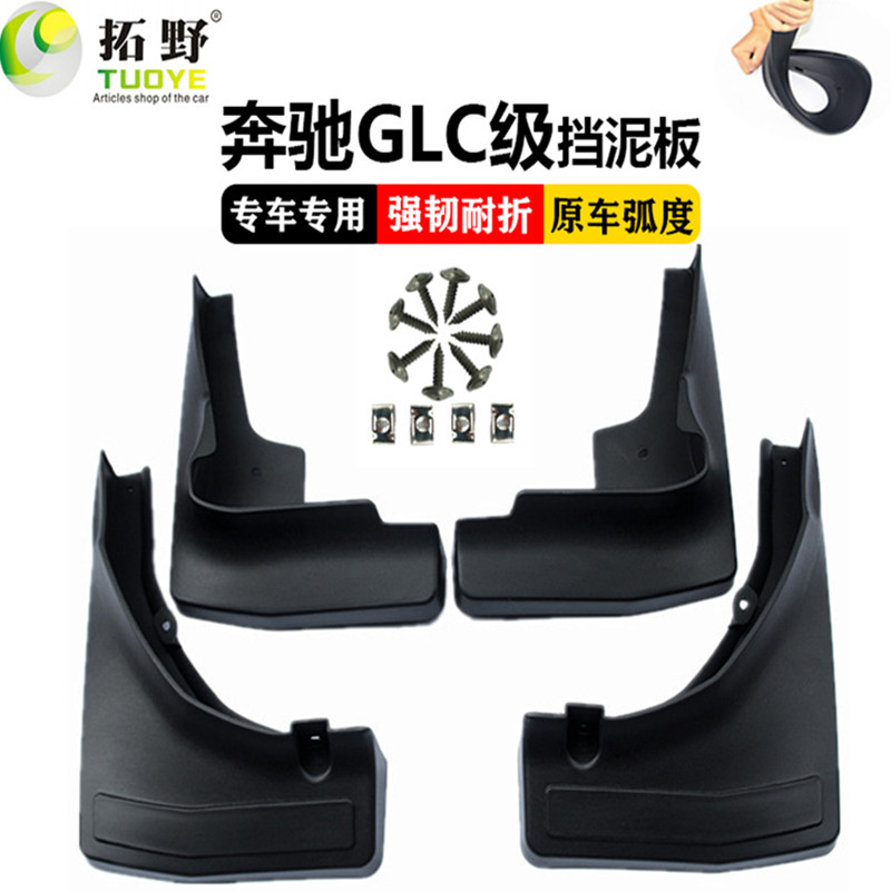 适用于16奔驰GLC挡泥板 17-19奔驰GLC运动汽车版挡泥皮片配件用品
