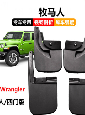 适用于牧马人汽挡泥板Jeep Wrangler/Sahara撒哈拉Rubicon挡泥板