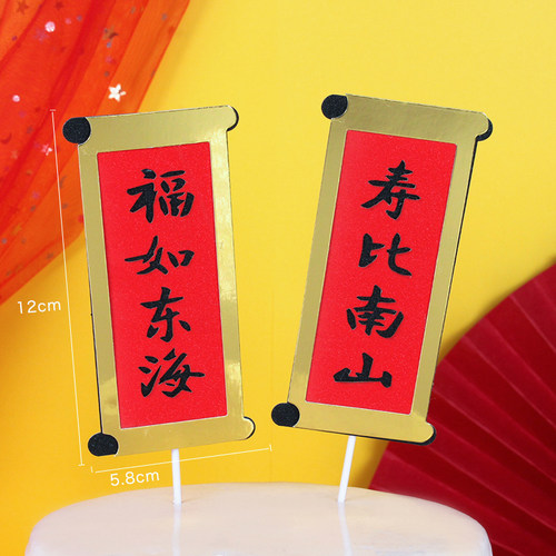 蛋糕装饰插旗福如东海寿比南山对联蛋糕插牌爷爷奶奶大寿星插件 - 封面