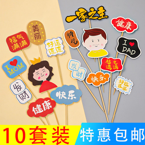 母亲父亲节爸爸妈妈生日蛋糕插牌