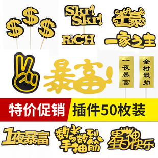 男神老板暴富蛋糕插牌插件全村最帅美金RICH插件金球银球摆件配件