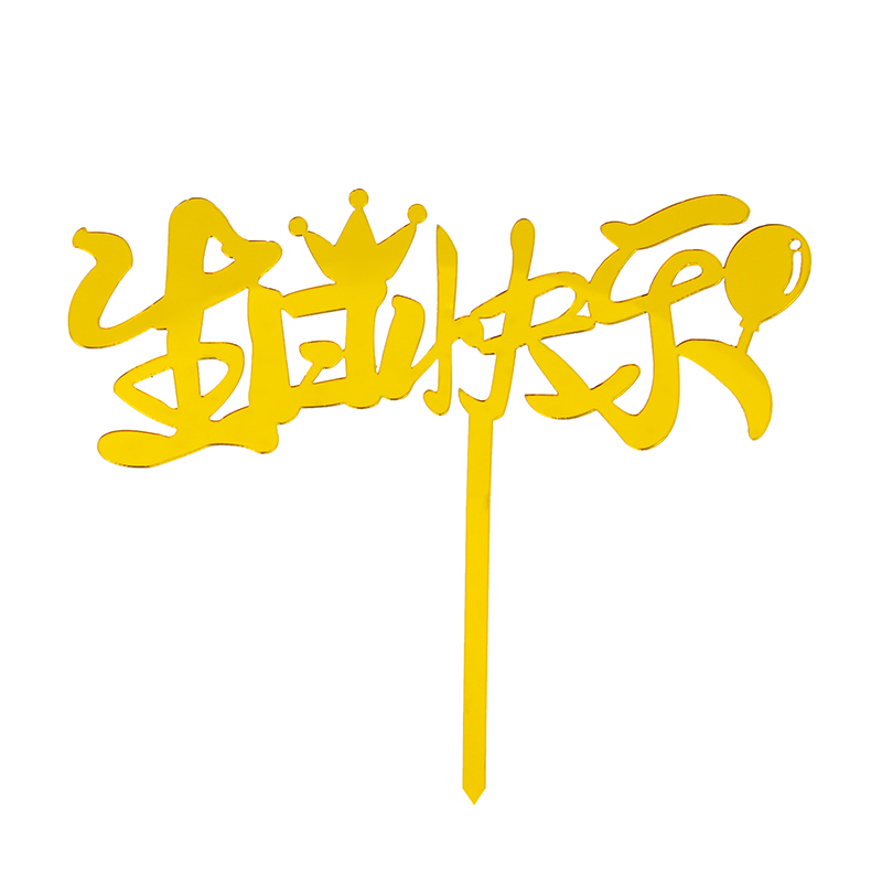 亚克力生日快乐蛋糕装饰插牌插件甜品派对网红宝贝蛋糕插件插牌