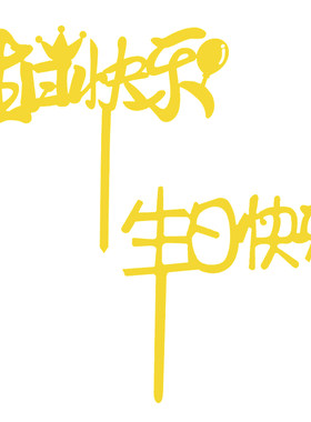 亚克力生日快乐插牌蛋糕装饰