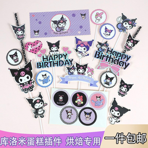 库洛米蛋糕装饰摆件ins风卡通美乐蒂玩偶儿童生日插件甜品插牌