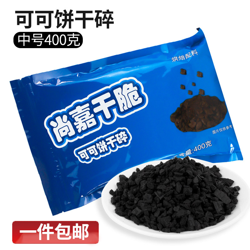 雪媚娘内陷料奥利奥饼干碎400g 甜品蛋糕杯饼干屑可可味烘焙原料