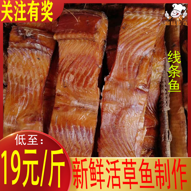 烟薰腊草鱼线条鱼500-1000g 农家传统工艺腊鱼咸鱼湖南特产腌鱼