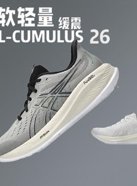 Asics亚瑟士 GEL-CUMULUS 26柔软缓震回弹透气男跑鞋1011B792-250