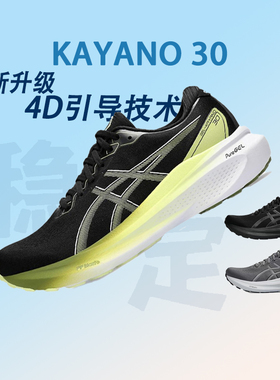ASICS亚瑟士GEL-KAYANO 30稳定支撑透气回弹男运动跑步鞋1011B548