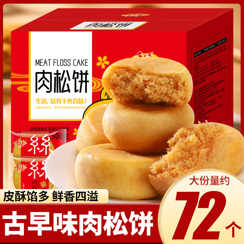 千丝肉松饼整箱早餐面包饼干蛋糕点过年货节小吃休闲零食品排行榜 零食/坚果/特产 肉松饼 原图主图