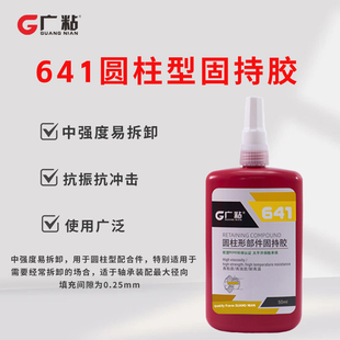 广粘 641 固持胶 高性价比中强度 圆柱配合件装配优选 防松抗振
