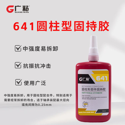 广粘 641 固持胶 高性价比中强度 圆柱配合件装配优选 防松抗振
