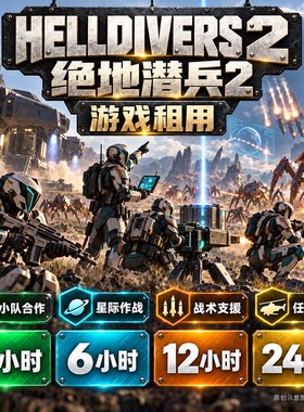 steam游戏 HELLDIVERS 绝地潜兵2 账号出租 一人一号 账密直登
