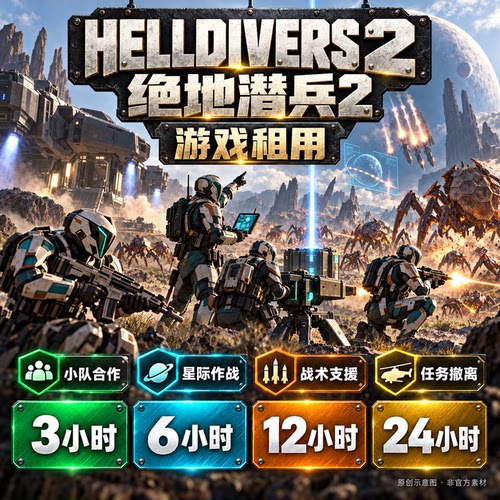 steam游戏 HELLDIVERS 绝地潜兵2 账号出租 一人一号 账密直登