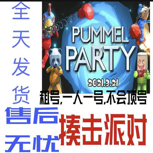 揍击派对 steam账号  出租 一人一号不会顶号