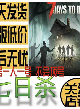 Steam 七日杀 7 Days to Die 游戏账号出租 一人一号 账密直登