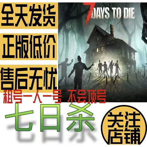 Steam 七日杀 7 Days to Die 游戏账号出租 一人一号 账密直登