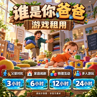 steam游戏 谁是你爸爸 账号出租 一人一号 账密直登