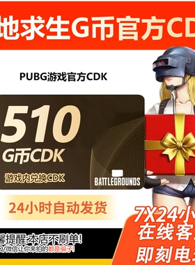 PUBG绝地求生 510g币CDK兑换码商城充值点券金币余额激活吃鸡CDK