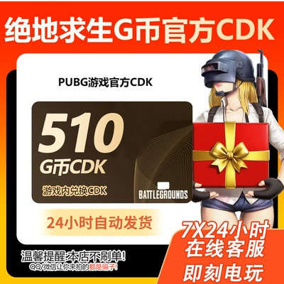 PUBG绝地求生 510g币CDK兑换码商城充值点券金币余额激活吃鸡CDK