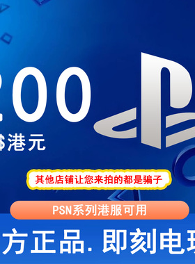 【秒发】PSN港服点卡200港币HKD PS5PS4PS会员充值兑换码