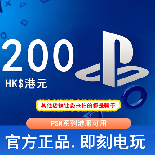 【秒发】PSN港服点卡200港币HKD PS5PS4PS会员充值兑换码