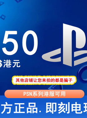 【秒发】PSN港服点卡150港币HKD PS5PS4PS会员充值兑换码