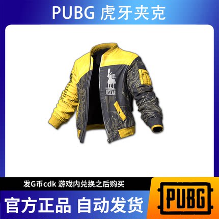 绝地求生PUBG兑换码cdk虎牙夹克cdk兑换码，现货！cdk