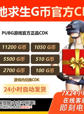 绝地求生g币吃鸡g币pubg充值G币PUBG金币游戏币皮肤官方CDK兑换码