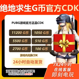 绝地求生g币吃鸡g币pubg充值G币PUBG金币游戏币皮肤官方CDK兑换码