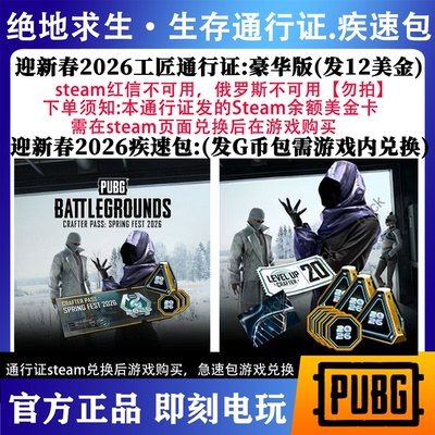 PUBG绝地求生迎新春2026：工匠通行证 钱包充值码激活码兑换码